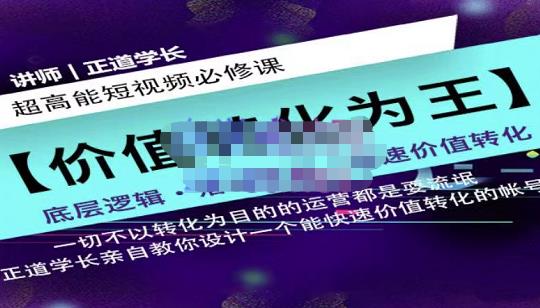 正道学长短视频必修课，教你设计一个能快速价值转化的账号-乌龙学社