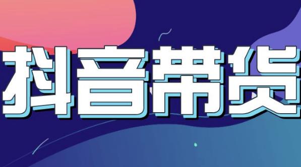 抖音直播带货入门必学教程，教快速上手抖音直播带货-乌龙学社