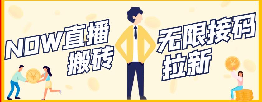 【稳定低保】最新NOW直播无限拉新项目，每天稳定提现20，多号多撸-乌龙学社