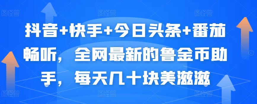 抖音+快手+今日头条+番茄畅听，全网最新的自动挂机撸金币，每天几十块美滋滋-乌龙学社