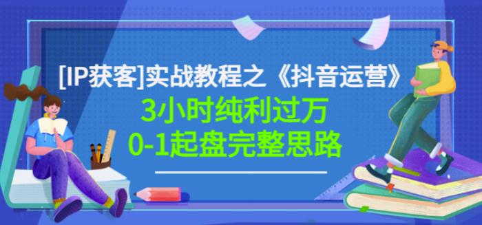星盒[IP获客]实战教程之《抖音运营》3小时纯利过万0-1起盘完整思路价值498-乌龙学社