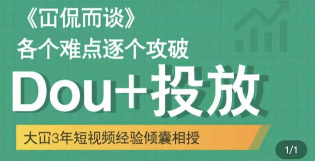 大冚-Dou+投放破局起号是关键，各个难点逐个击破，快速起号-乌龙学社