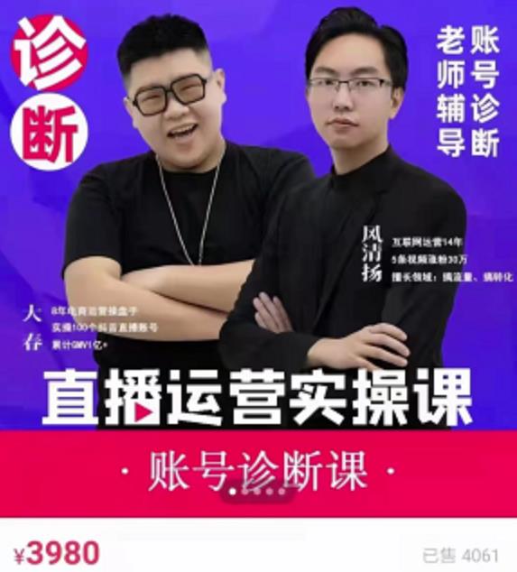 风清扬大春《直播带货运营实操课》，班级账号诊断课价值3980元-乌龙学社