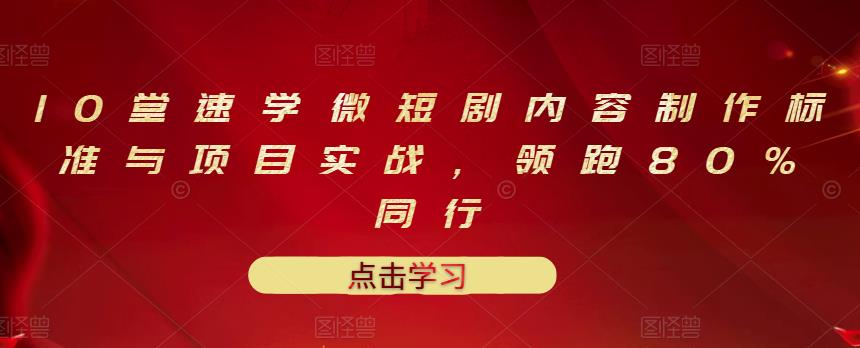 10堂速学微短剧内容制作标准与项目实战，领跑80%同行-乌龙学社