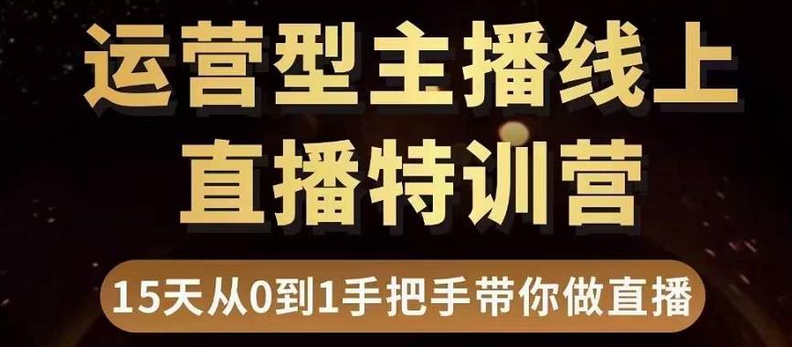 直播电商运营型主播特训营，0基础15天手把手带你做直播带货-乌龙学社