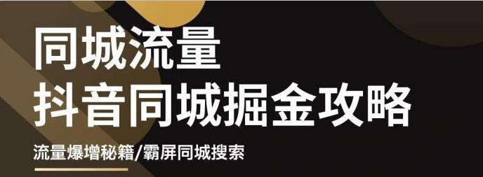 白老师·影楼抖音同城流量掘金攻略，摄影店/婚纱馆实体店霸屏抖音同城实操秘籍-乌龙学社
