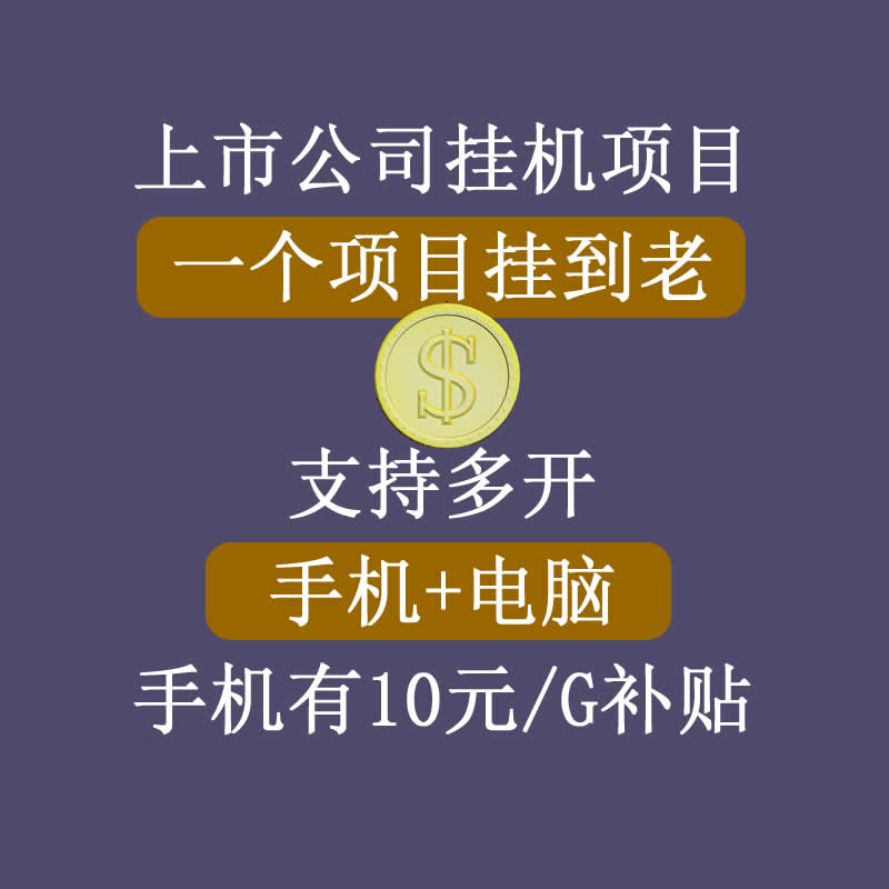 正规挂机项目，支持手机电脑一起挂，支持虚拟机多开，可以挂到老-乌龙学社