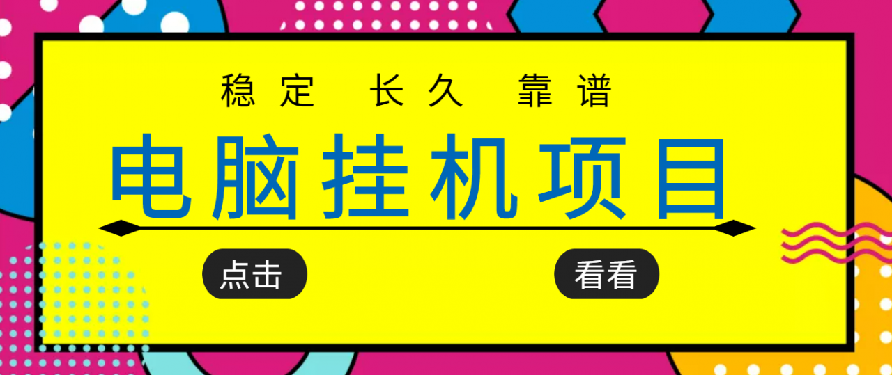 挂机项目追求者的福音，稳定长期靠谱的电脑挂机项目，实操五年，稳定一个月几百-乌龙学社