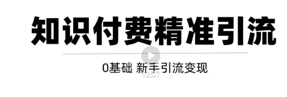 玩转知识付费项目精准引流，给你1套课多账号操作落地方案！-乌龙学社