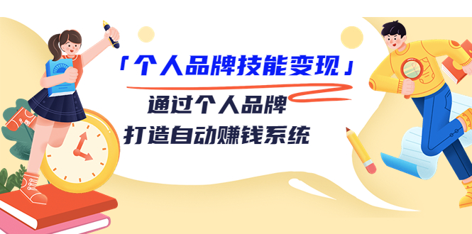 个人品牌技能变现课，通过个人品牌打造自动赚钱系统（视频课程）-乌龙学社