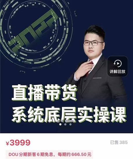 远哥·直播带货系统底层实操课，助你更快突破从0~1，爆爆爆！-乌龙学社