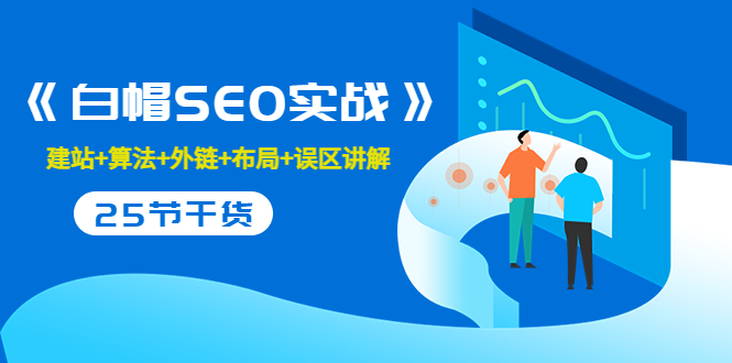 售价2280元的白帽SEO实战课程，建站+算法+外链+布局+误区讲解 全程无废话-乌龙学社