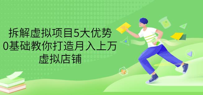 拆解虚拟项目5大优势，0基础教你打造月入上万虚拟店铺（无水印）-乌龙学社