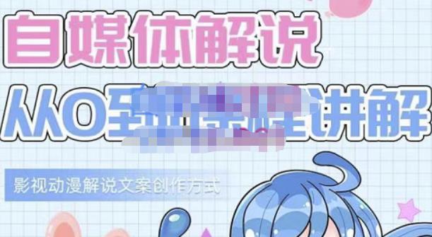 小图图·自媒体解说从0到1课程详解，影视动漫解说文案创作方式-乌龙学社