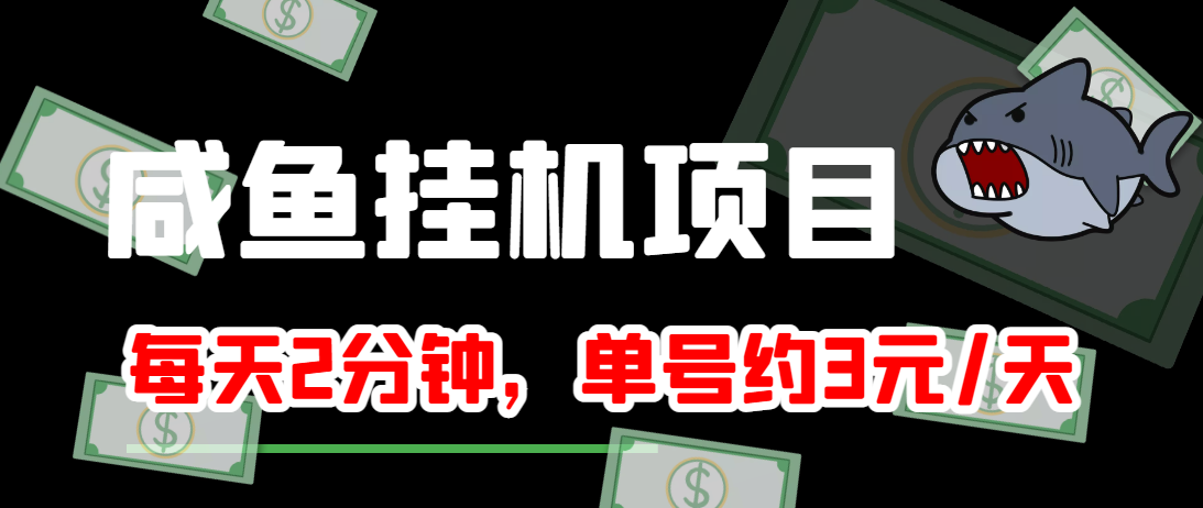 闲鱼挂机单号3元/天，每天仅需2分钟，可无限放大，稳定长久挂机项目！-乌龙学社
