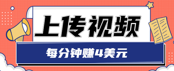 只需要上传视频，每分钟赚4美元，最简单的赚美金项目，轻松赚取个600美元-乌龙学社