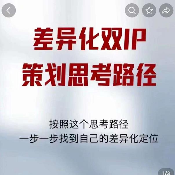 差异化双IP策划思考路径，解决短视频流量+变现问题（精华笔记）-乌龙学社
