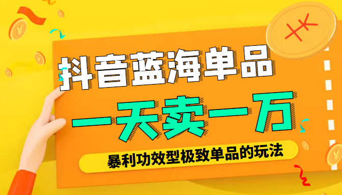 某公众号付费文章：抖音蓝海单品，一天卖一万！暴利功效型极致单品的玩法-乌龙学社