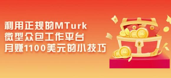 利用正规的MTurk微型众包工作平台，月赚1100美元的小技巧-乌龙学社