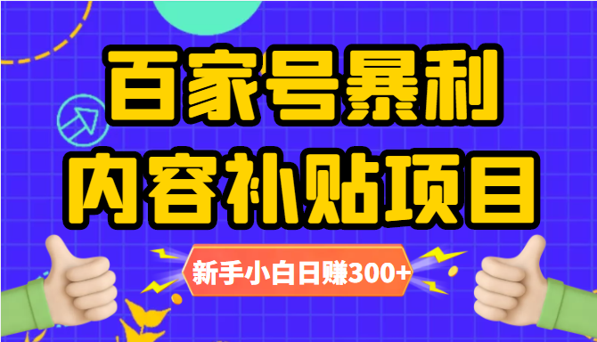 百家号暴利内容补贴项目，图文10元一条，视频30一条，新手小白日赚300+-乌龙学社