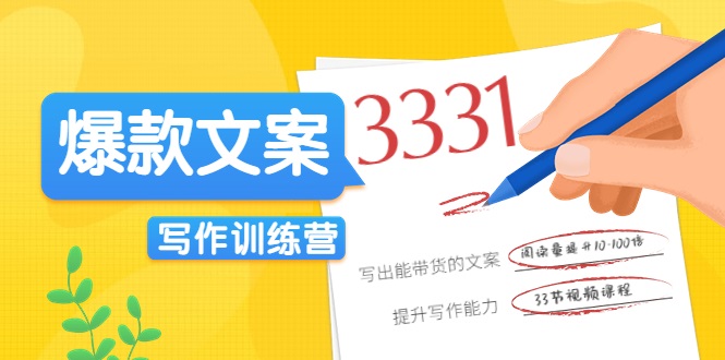 爆款文案写作训练营，写出一流带货文案，阅读量提升10-100倍-乌龙学社
