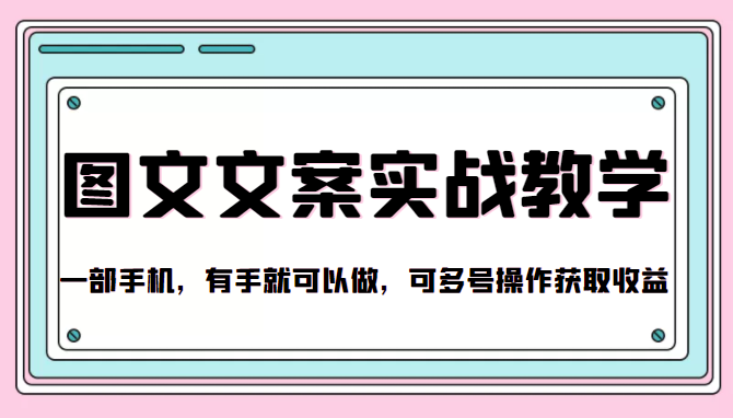 抖音图文文案实战教学，一部手机，有手就可以做，可多号操作获取收益-乌龙学社