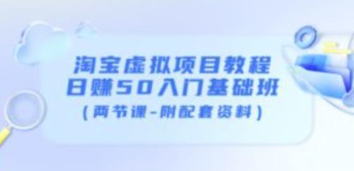 淘宝虚拟项目教程：日赚50入门基础班（两节课-附配套资料）-乌龙学社