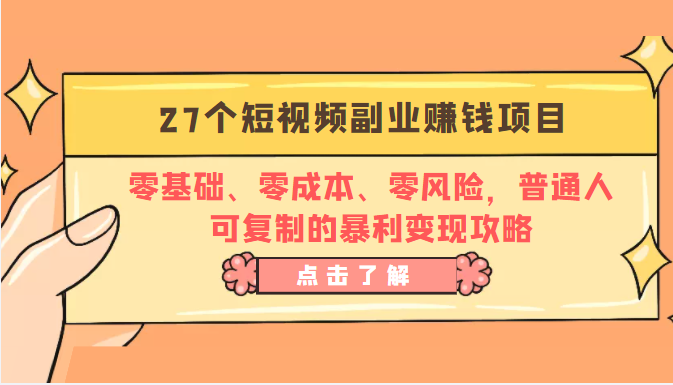 27个短视频副业赚钱项目：零基础、零成本、零风险，普通人可复制的暴利变现攻略-乌龙学社