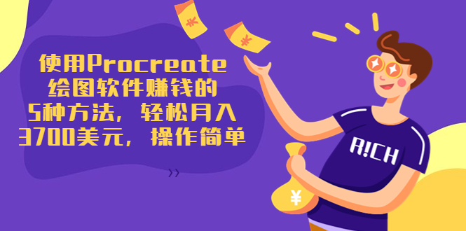 使用Procreate绘图软件赚钱的5种方法，轻松月入3700美元，操作简单-乌龙学社