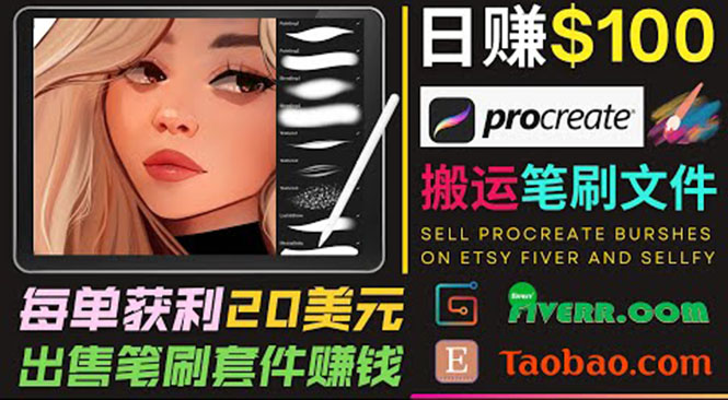 搬运出售Procreate笔刷文件赚钱，每单20美元，轻松日赚100美元-乌龙学社