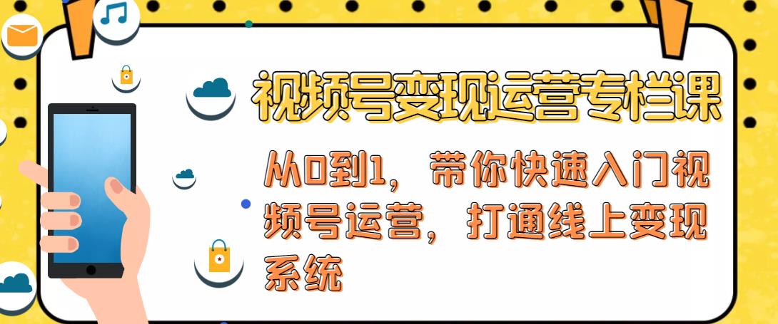 视频号变现运营，视频号+社群+直播，铁三角打通视频号变现系统-乌龙学社