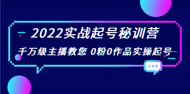 2022实战起号秘训营，千万级主播教您 0粉0作品实操起号（价值299元）-乌龙学社