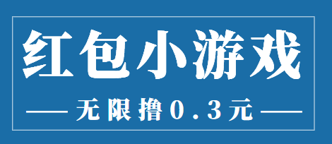 最新红包小游戏手动搬砖项目，无限撸0.3，提现秒到【详细教程+搬砖游戏】-乌龙学社