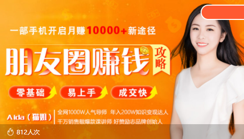 全网千万人气导师亲授：零基础/易上手的朋友圈赚钱攻略，让你轻松月入过万-乌龙学社