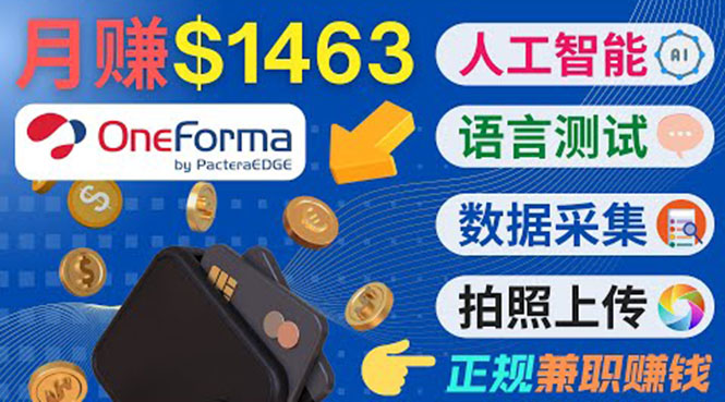 正规副业网站OneForma，只要有时间 就能通过这个网站月赚1000美元以上-乌龙学社
