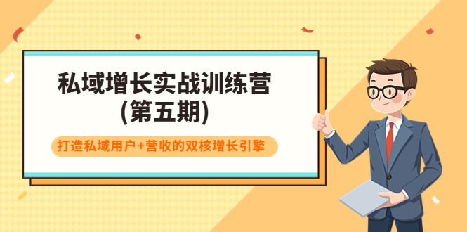私域增长实战训练营(第五期)，打造私域用户+营收的双核增长引擎-乌龙学社