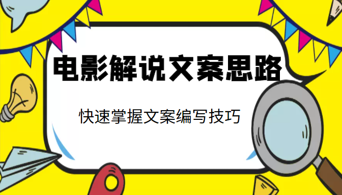电影解说文案思路课，让你快速掌握文案编写的技巧（3节视频课程）-乌龙学社