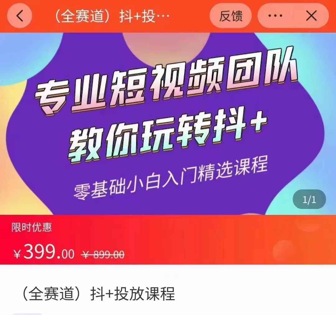 全赛道 抖+投放课 专业短视频团队教你玩转抖+（价值399元）-乌龙学社