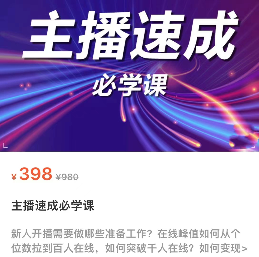 主播速成必学课，新人开播需要的准备工作，如何突破千人在线以及如何变现-乌龙学社