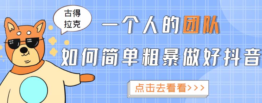 一个人的团队如何简单粗暴做好抖音，帮助你轻松地铲除障碍，实现赚钱目标！-乌龙学社