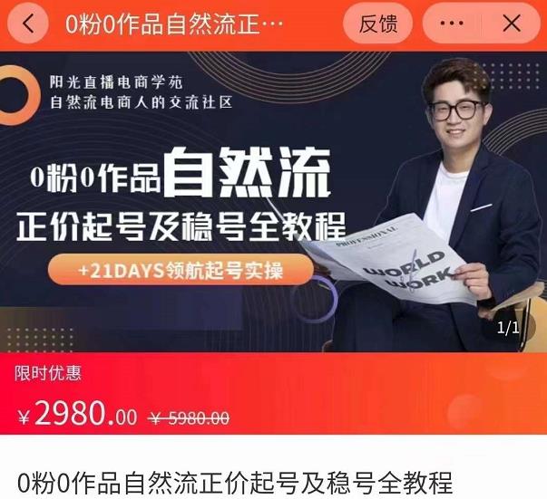 0粉0作品自然流正价起号及稳号全教程，专业自然流起号机构流程化教学（价值2980元）-乌龙学社