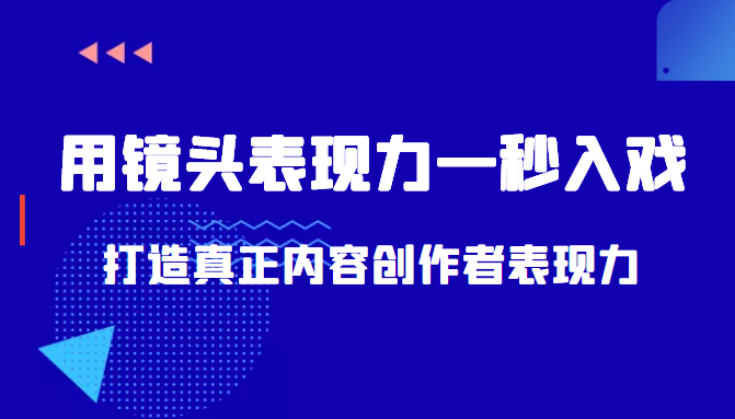 带你用镜头表现力一秒入戏打造真正内容创作者表现力（价值1580元）-乌龙学社