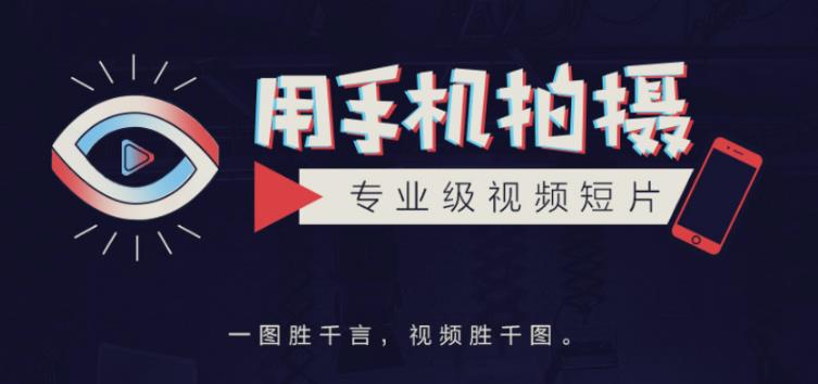 手机拍摄课：如何用手机拍出专业级短视频，一图胜千言，视频胜千图-乌龙学社
