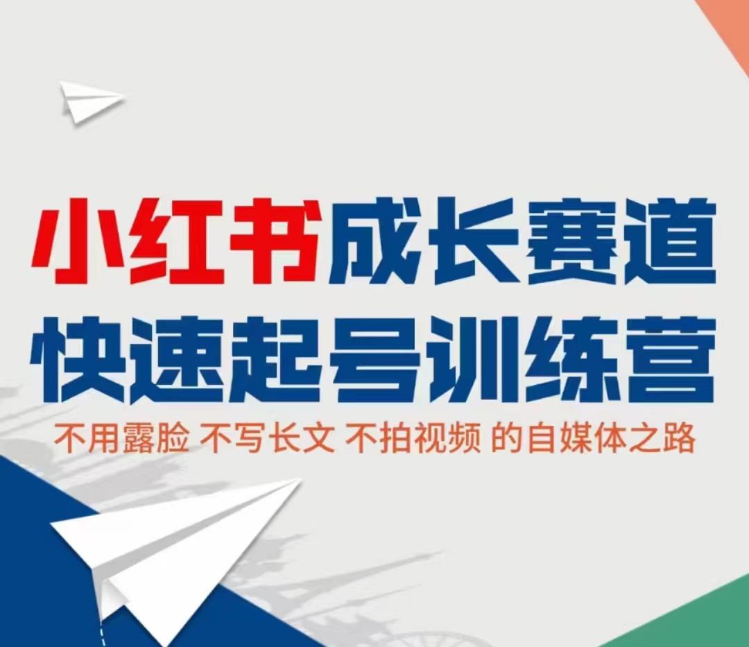 小红书成长赛道快速起号训练营，不露脸不写长文不拍视频，0粉丝冷启动变现之路-乌龙学社