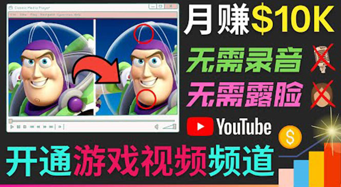 开通视频游戏类YouTube频道，制作大家来找茬类视频小游戏，月赚1W美元-乌龙学社