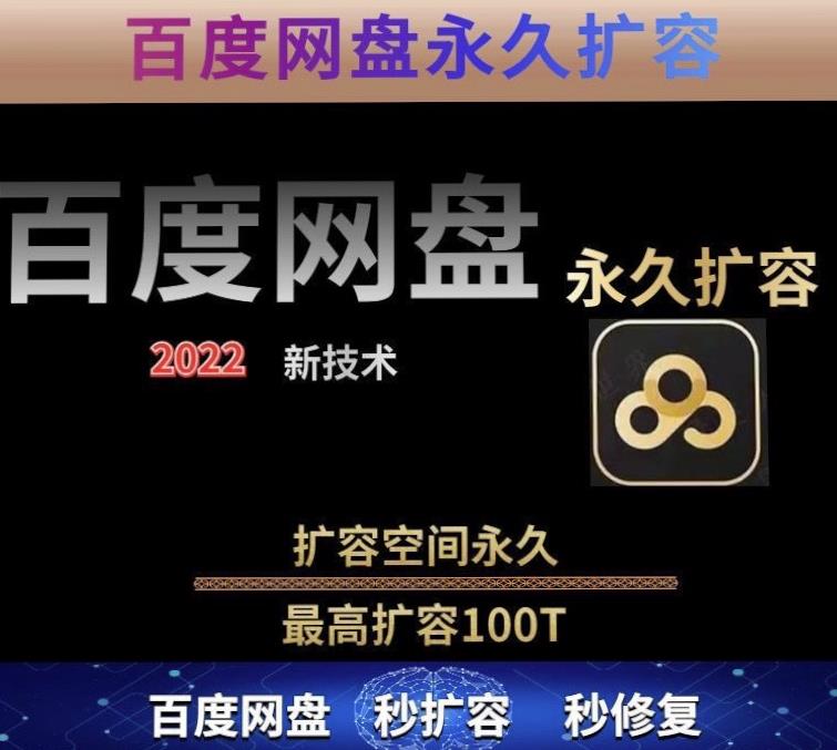 百度网盘无限扩容技术，外面卖399的，无论自己用还是用做引流都可以-乌龙学社