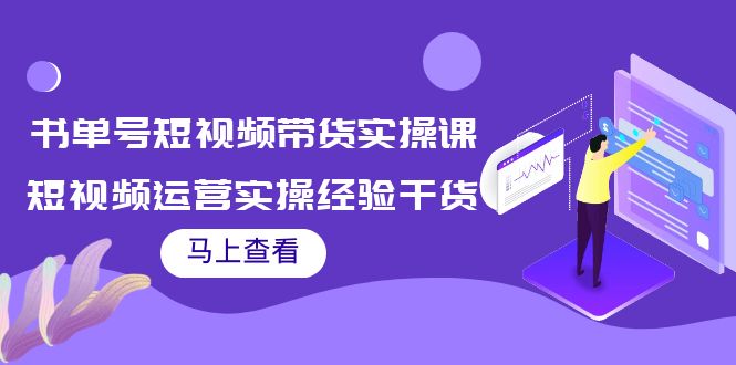 书单号短视频带货实操课：短视频运营实操经验干货分享-乌龙学社