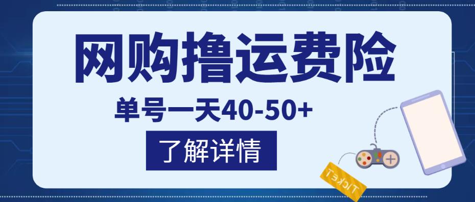 网购撸运费险项目，单号一天40-50+，实实在在能够赚到钱的项目【详细教程】-乌龙学社