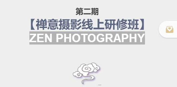 禅意摄影线上研修班第二期，系统规范的摄影名家课程，非碎片式网上趣味小技巧-乌龙学社