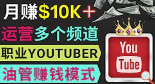 同时运作多个Youtube频道，不露脸，不录音，轻松制作热门节目，月入过万美元-乌龙学社